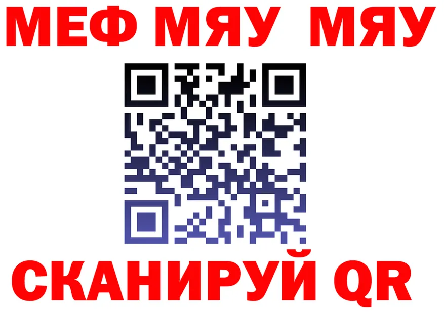 МЯУ-МЯУ 4 MMC маркетплейс сайты даркнета мега Прохладный
